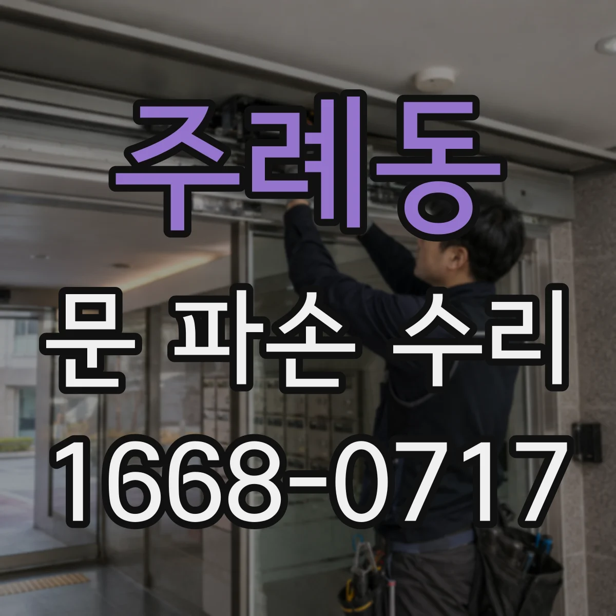 주례동 문 파손 수리