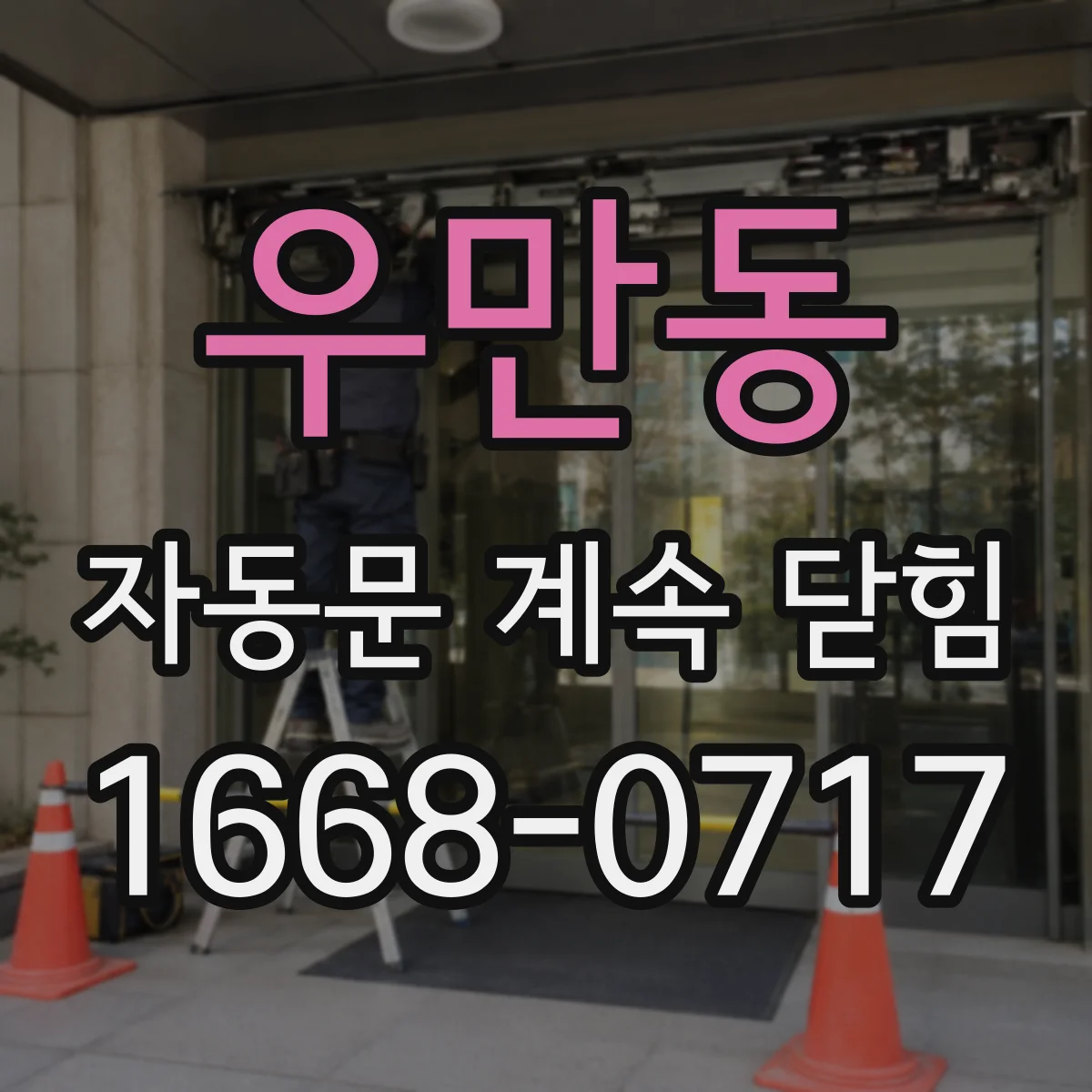 우만동 자동문 계속 닫힘