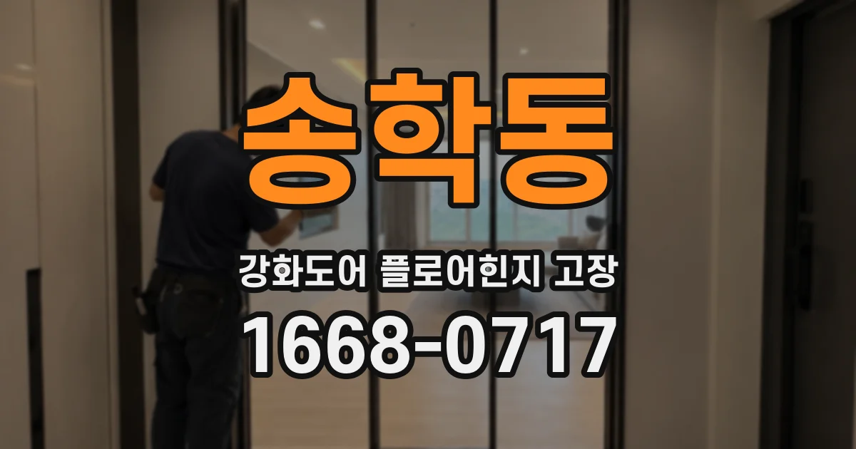 송학동 강화도어 플로어힌지 고장