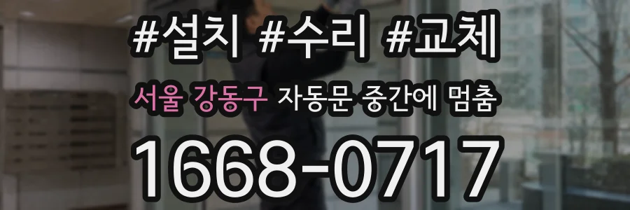 서울 강동구 자동문 중간에 멈춤