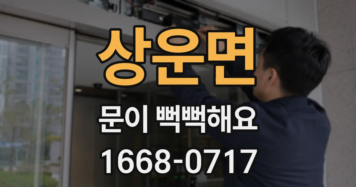 상운면 문이 뻑뻑해요