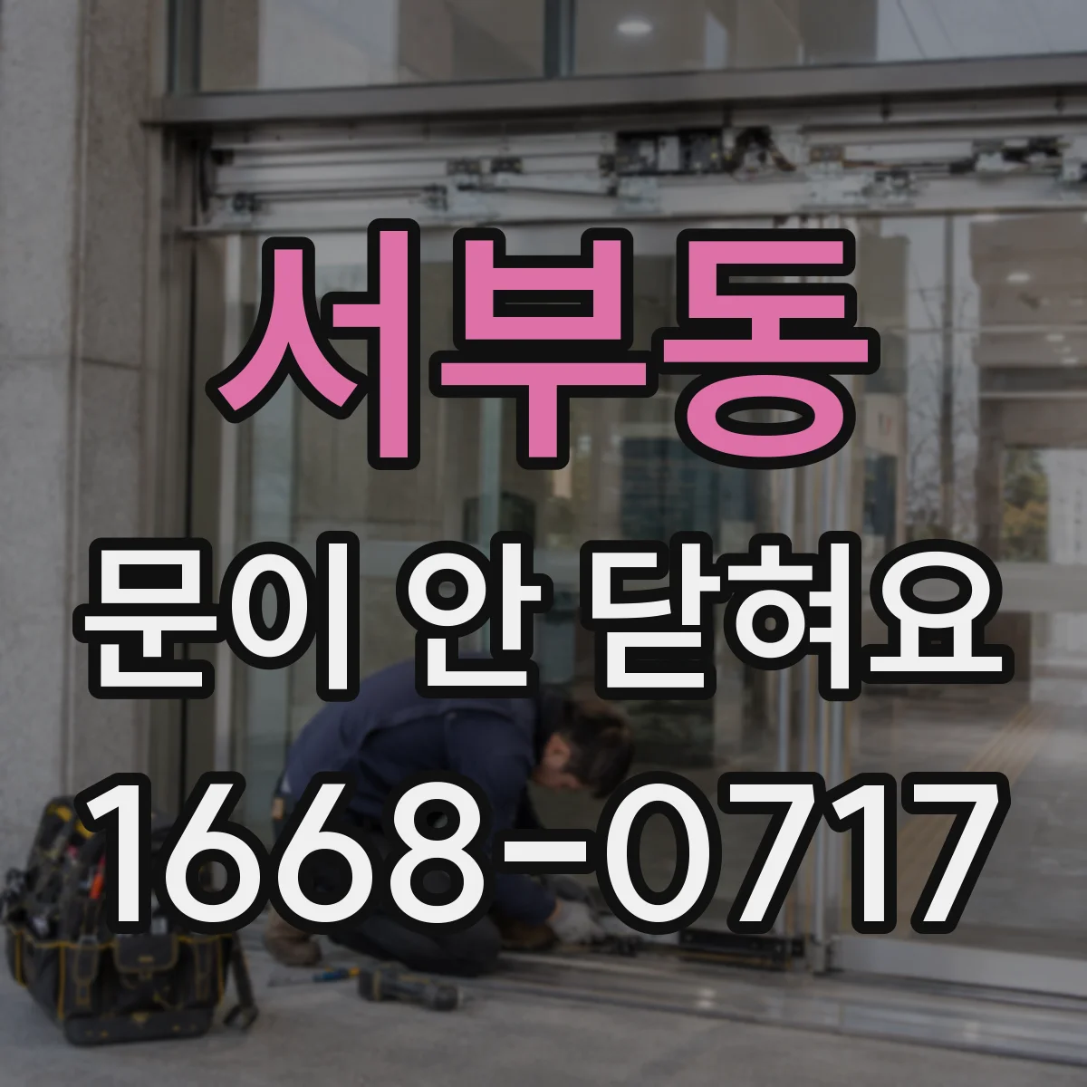 서부동 문이 안 닫혀요