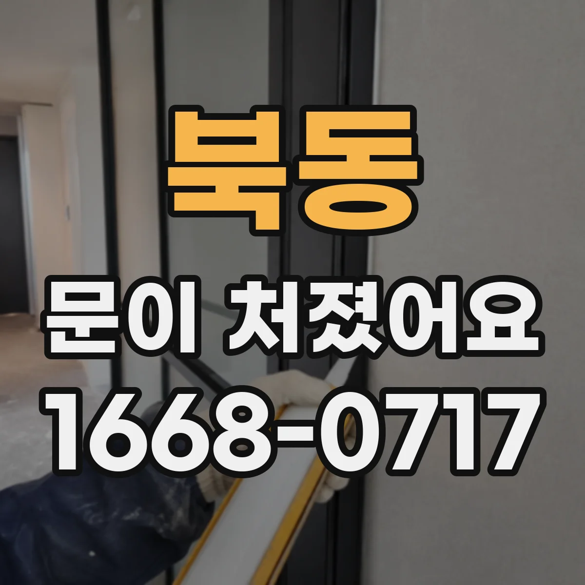 북동 문이 처졌어요