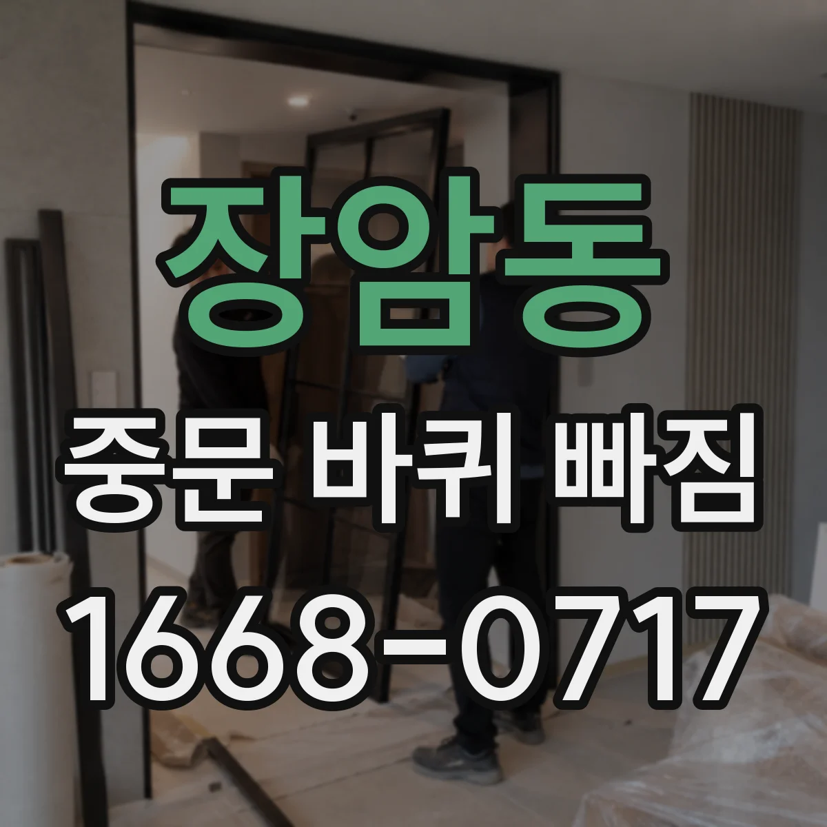 장암동 중문 바퀴 빠짐