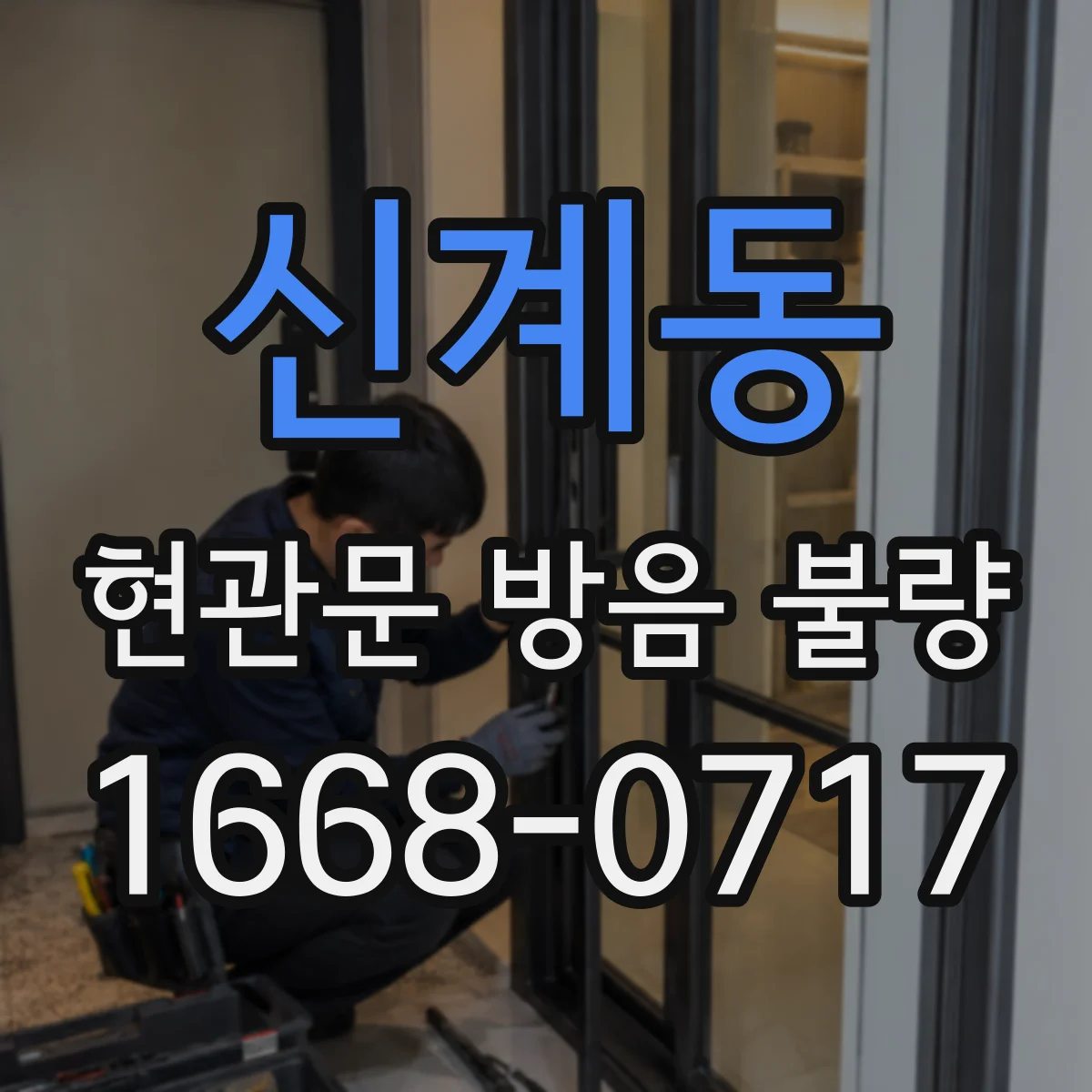 신계동 현관문 방음 불량
