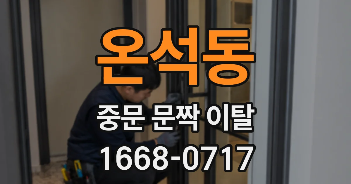온석동 중문 문짝 이탈