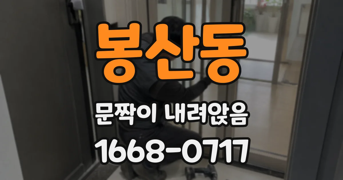 봉산동 문짝이 내려앉음