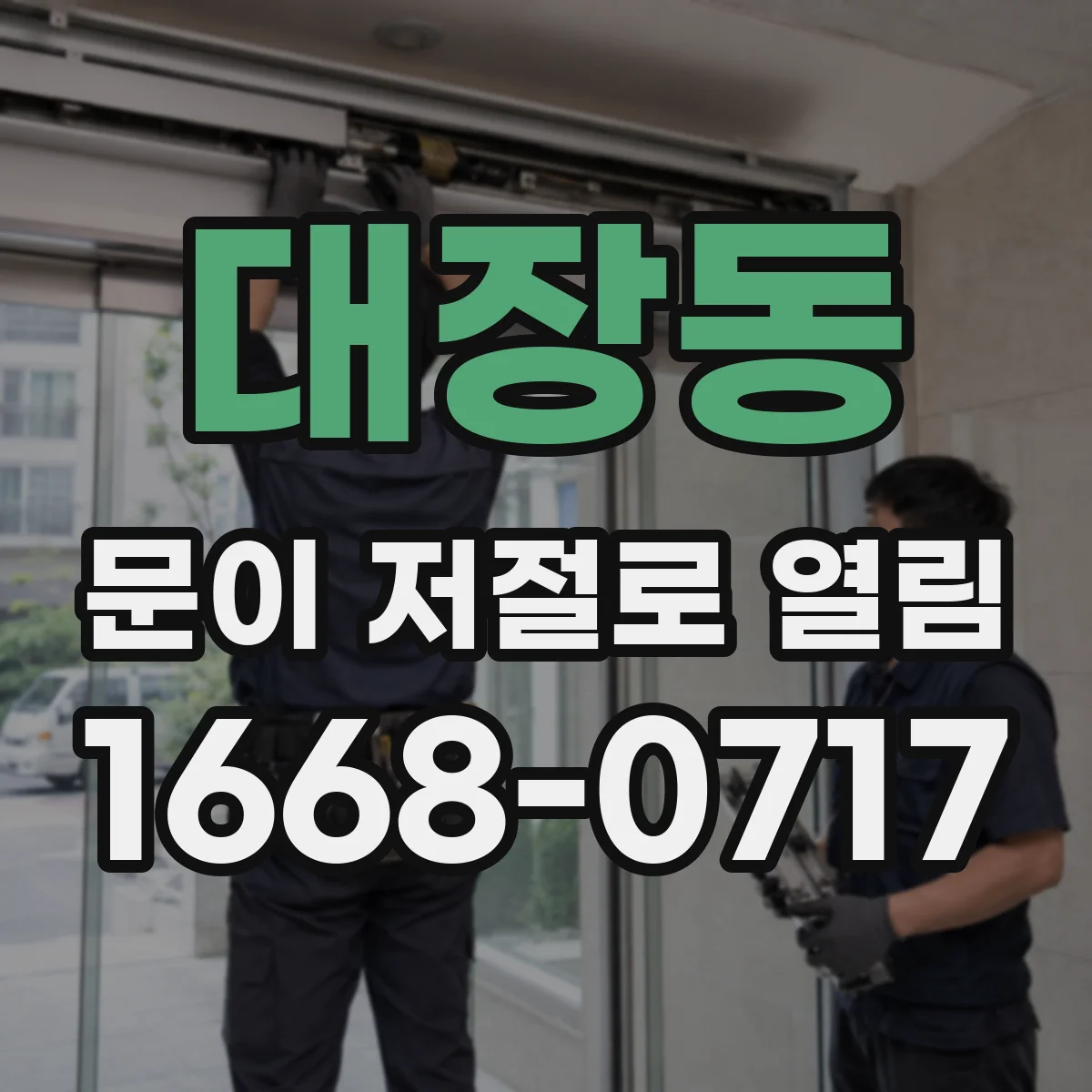 대장동 문이 저절로 열림