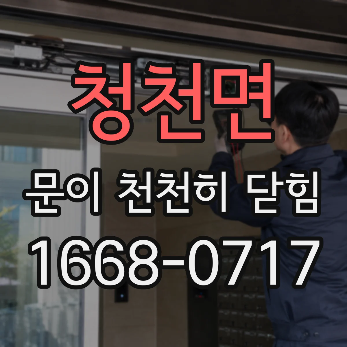 청천면 문이 천천히 닫힘