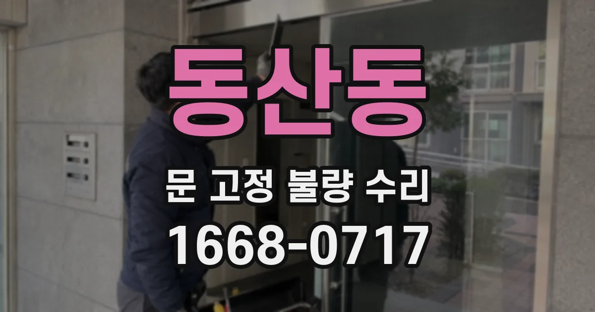 동산동 문 고정 불량 수리