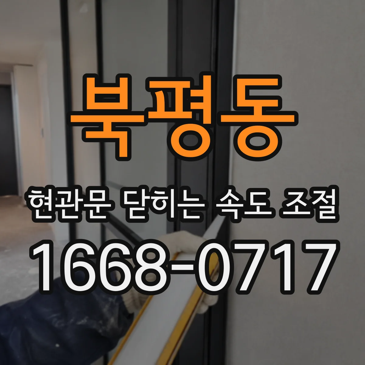 북평동 현관문 닫히는 속도 조절