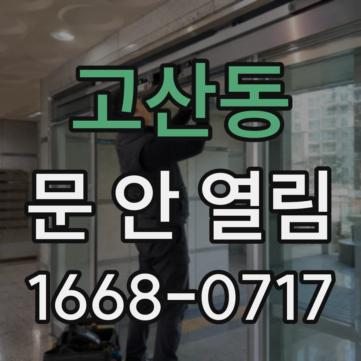 고산동 문 안 열림