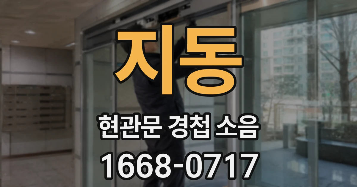 지동 현관문 경첩 소음