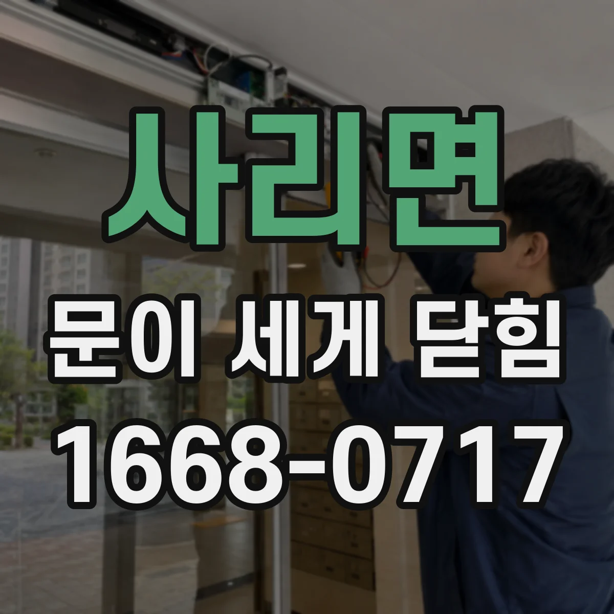 사리면 문이 세게 닫힘