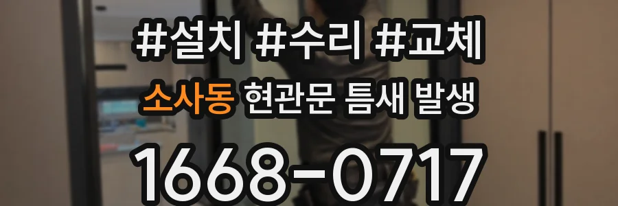 소사동 현관문 틈새 발생