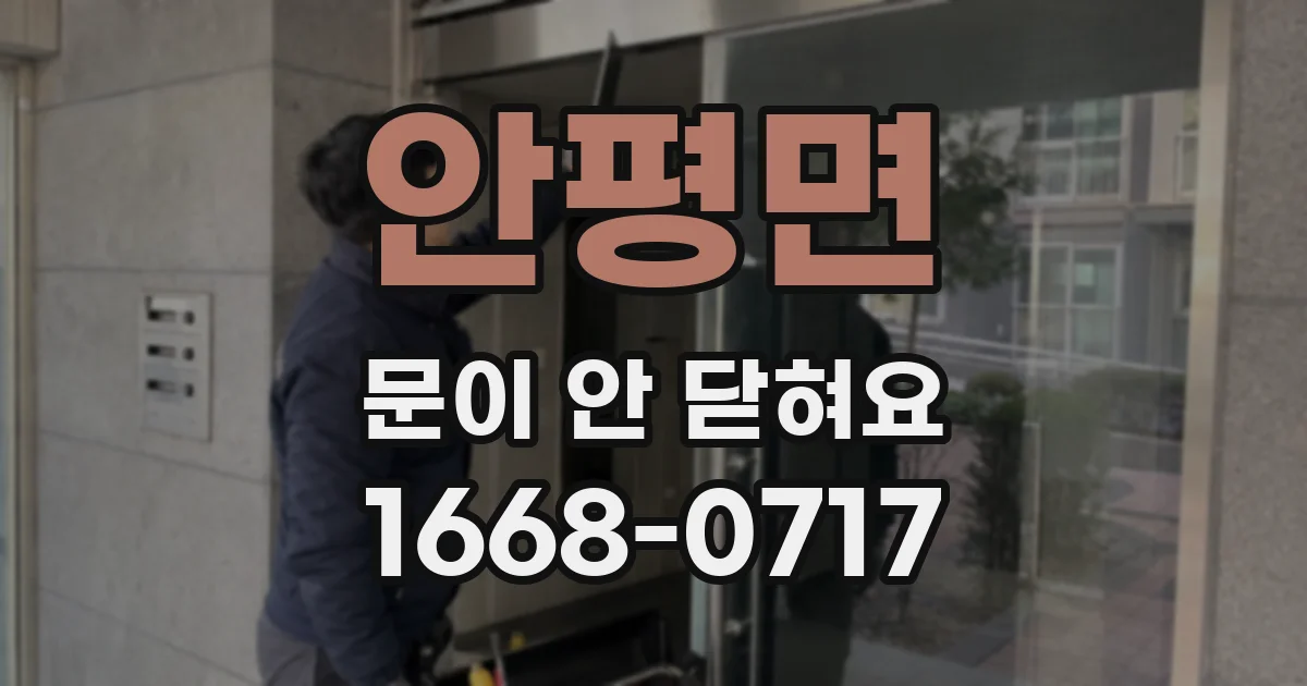 안평면 문이 안 닫혀요