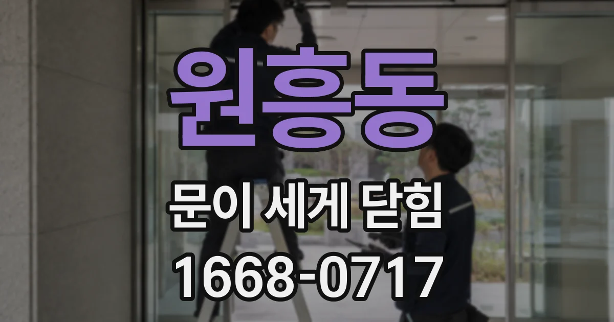 원흥동 문이 세게 닫힘