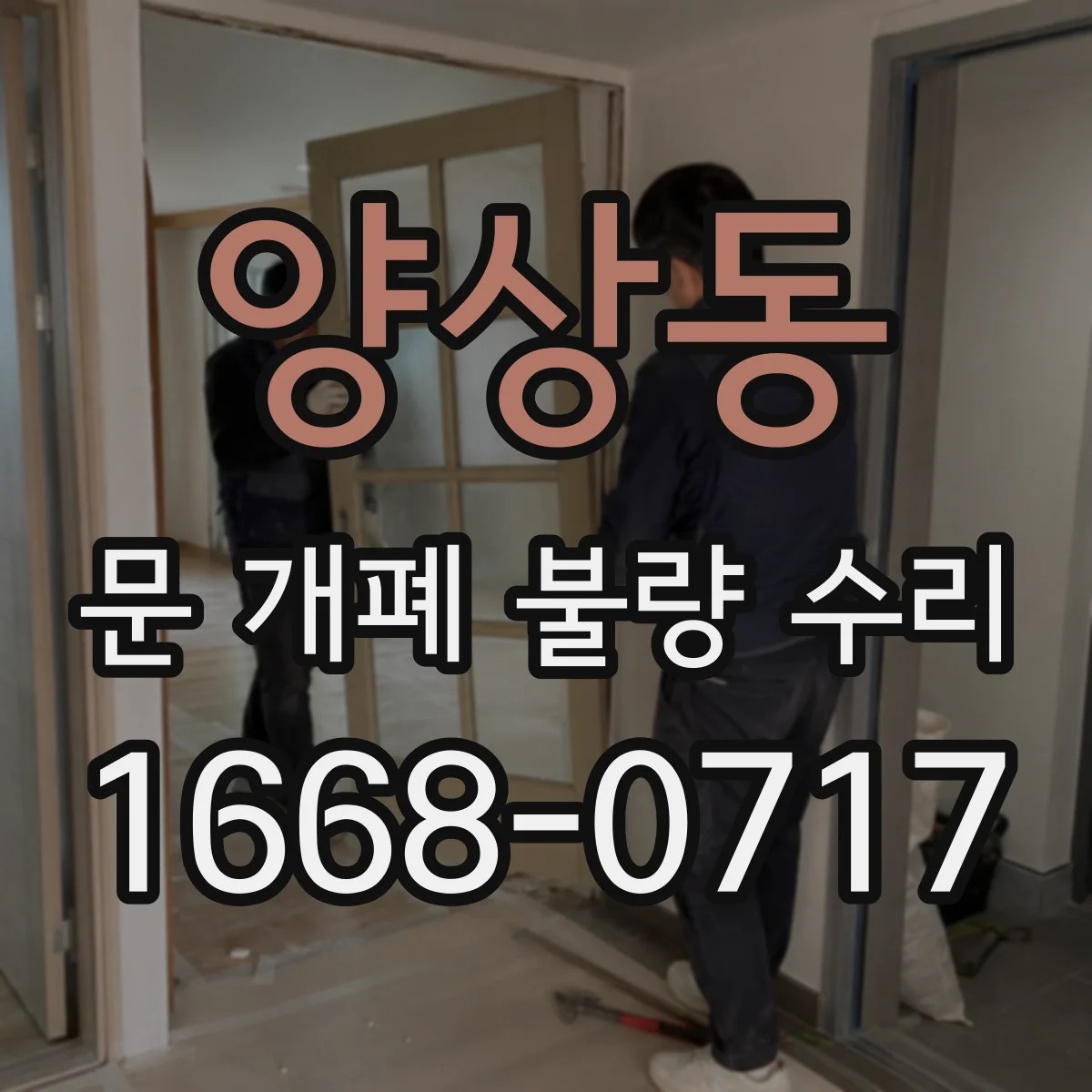 양상동 문 개폐 불량 수리