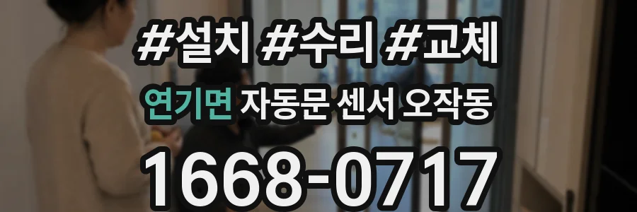 연기면 자동문 센서 오작동