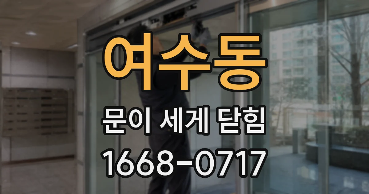 여수동 문이 세게 닫힘