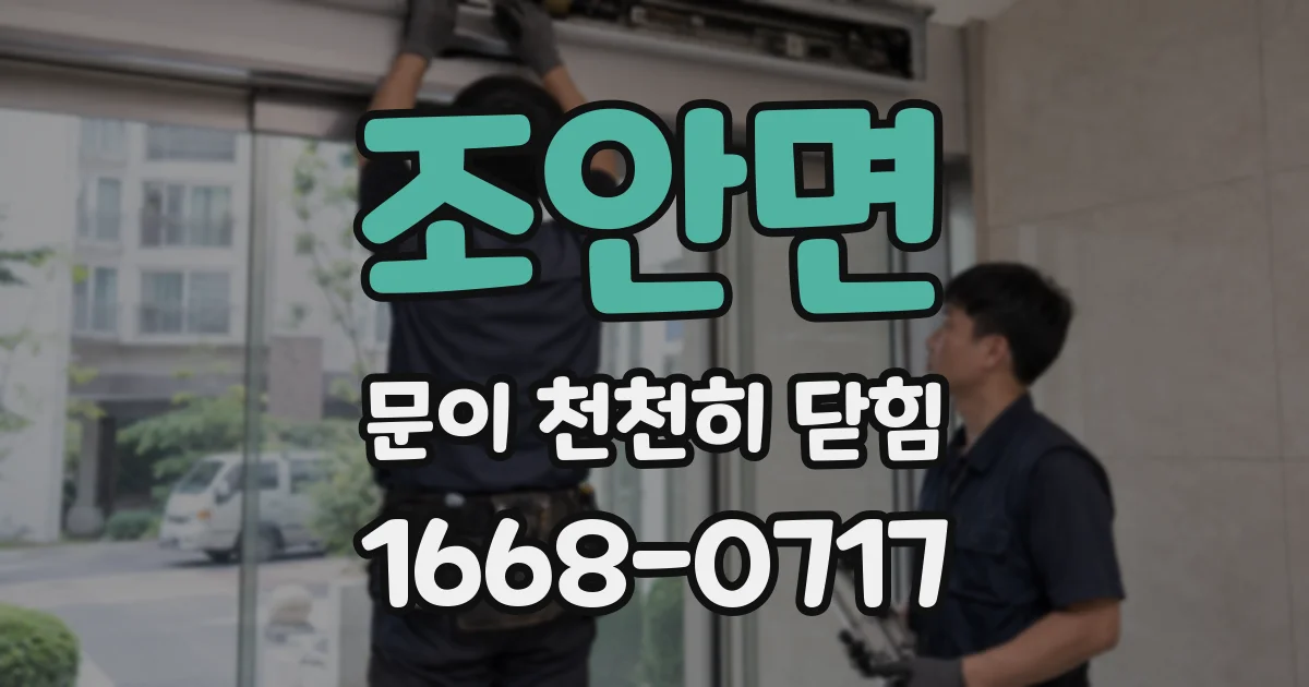 조안면 문이 천천히 닫힘