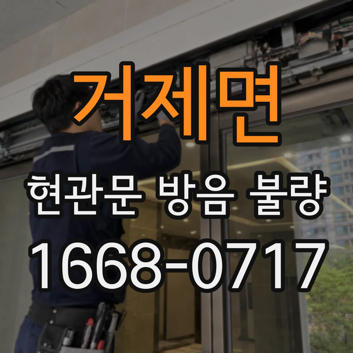 거제면 현관문 방음 불량
