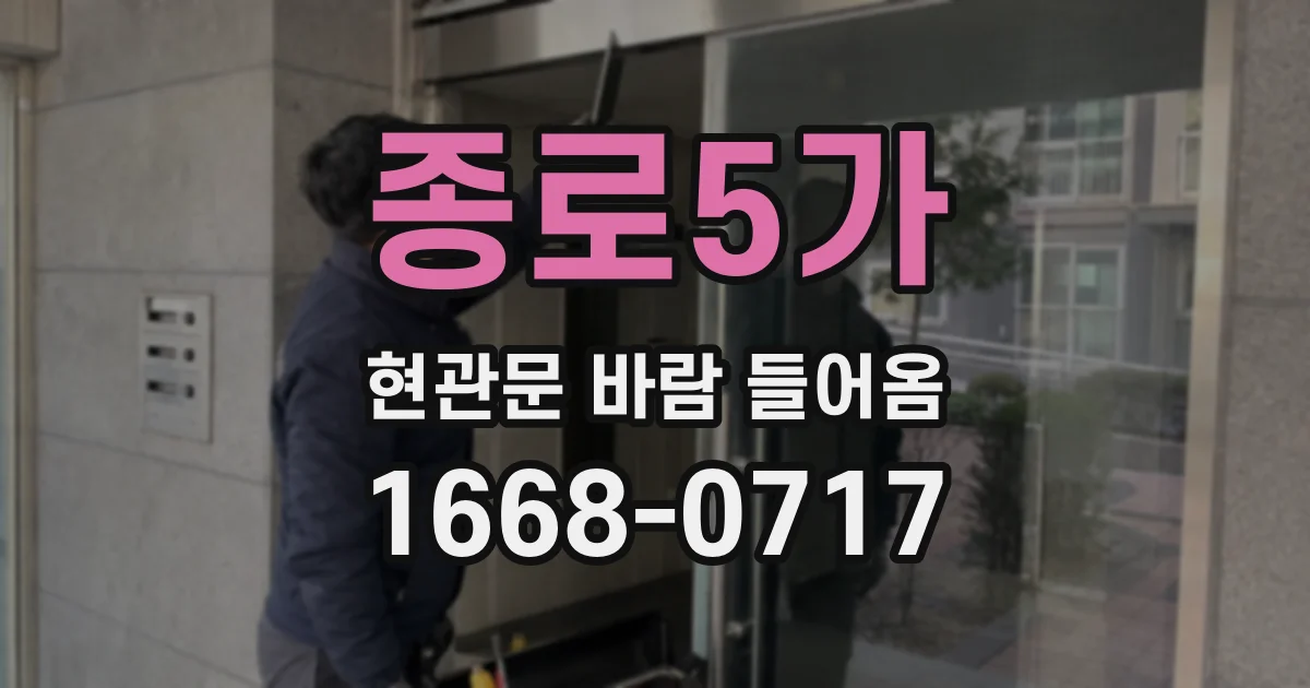 종로5가 현관문 바람 들어옴