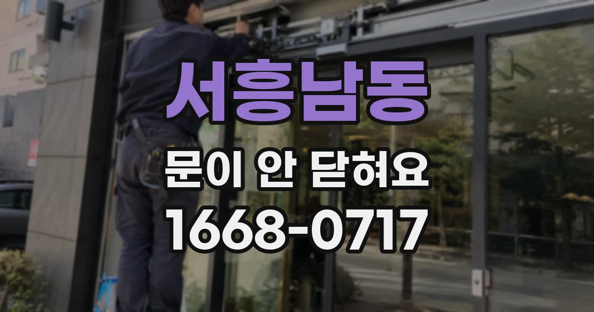 서흥남동 문이 안 닫혀요