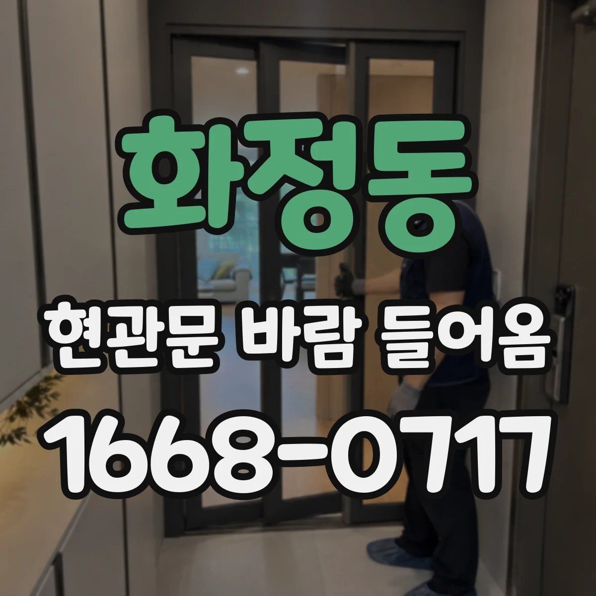 화정동 현관문 바람 들어옴
