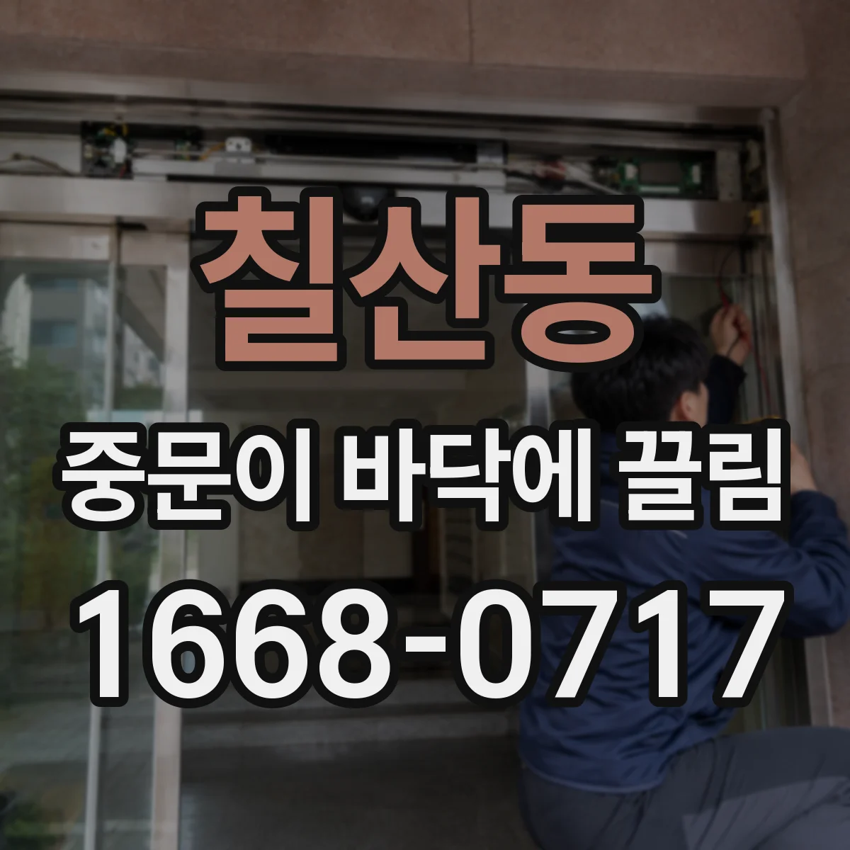 칠산동 중문이 바닥에 끌림