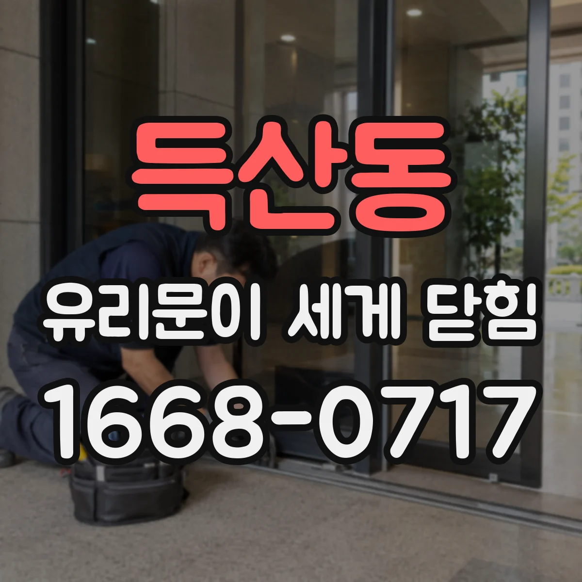득산동 유리문이 세게 닫힘
