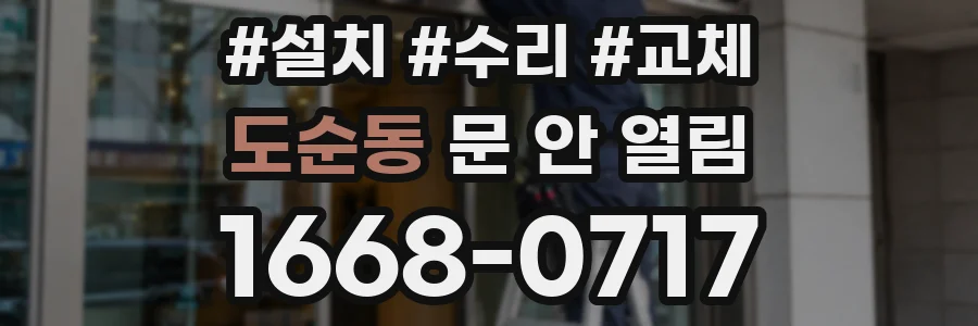 도순동 문 안 열림