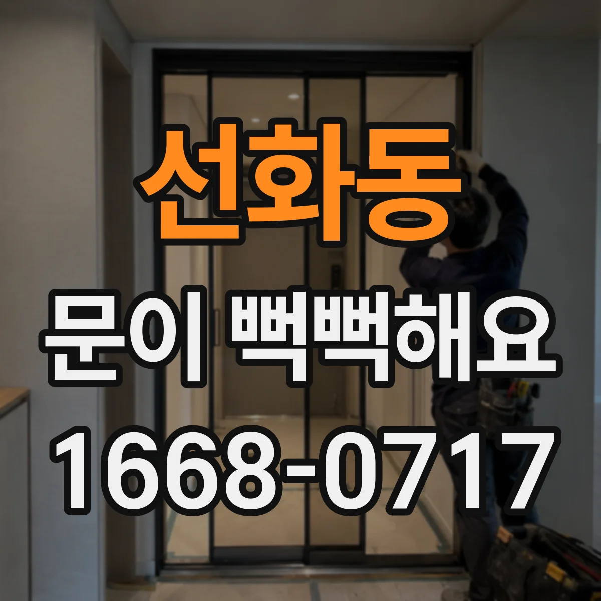 선화동 문이 뻑뻑해요