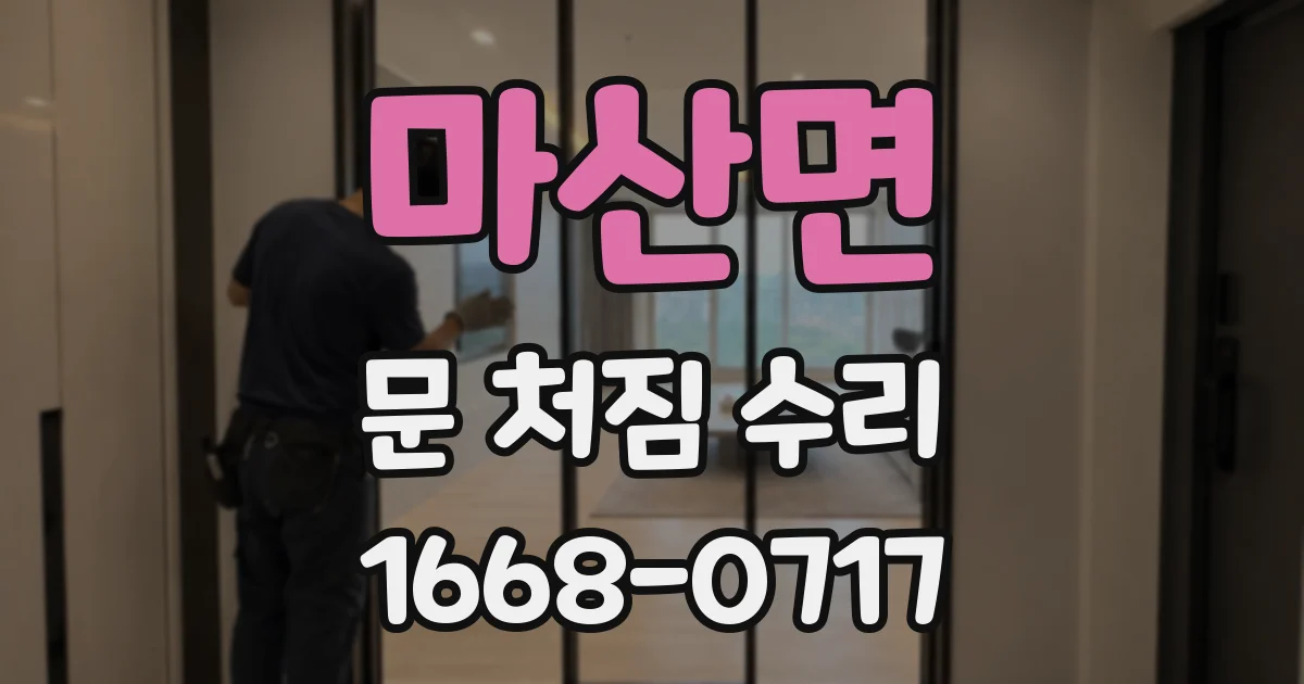 마산면 문 처짐 수리