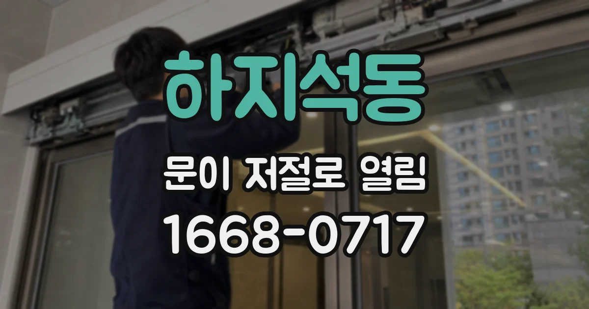 하지석동 문이 저절로 열림