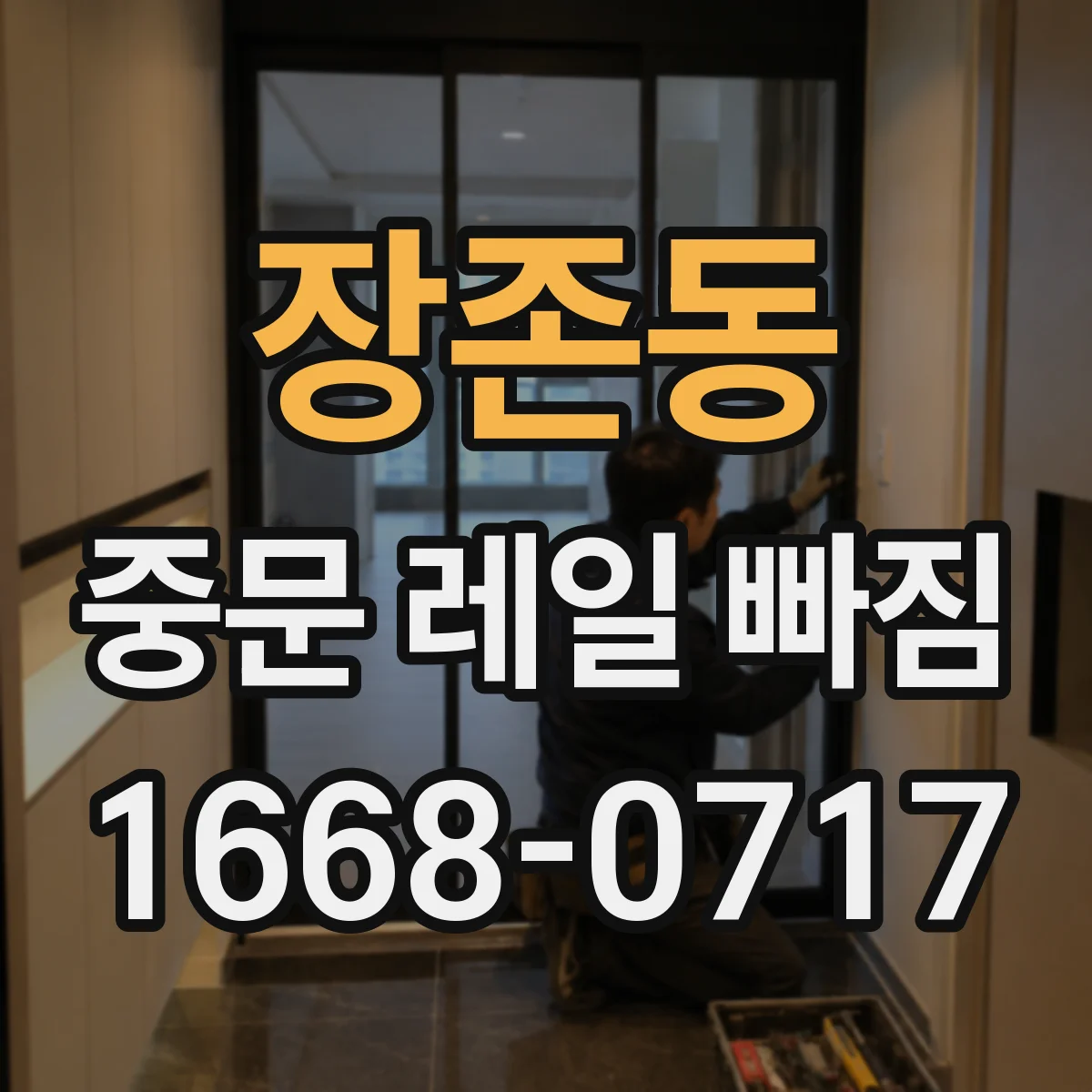 장존동 중문 레일 빠짐