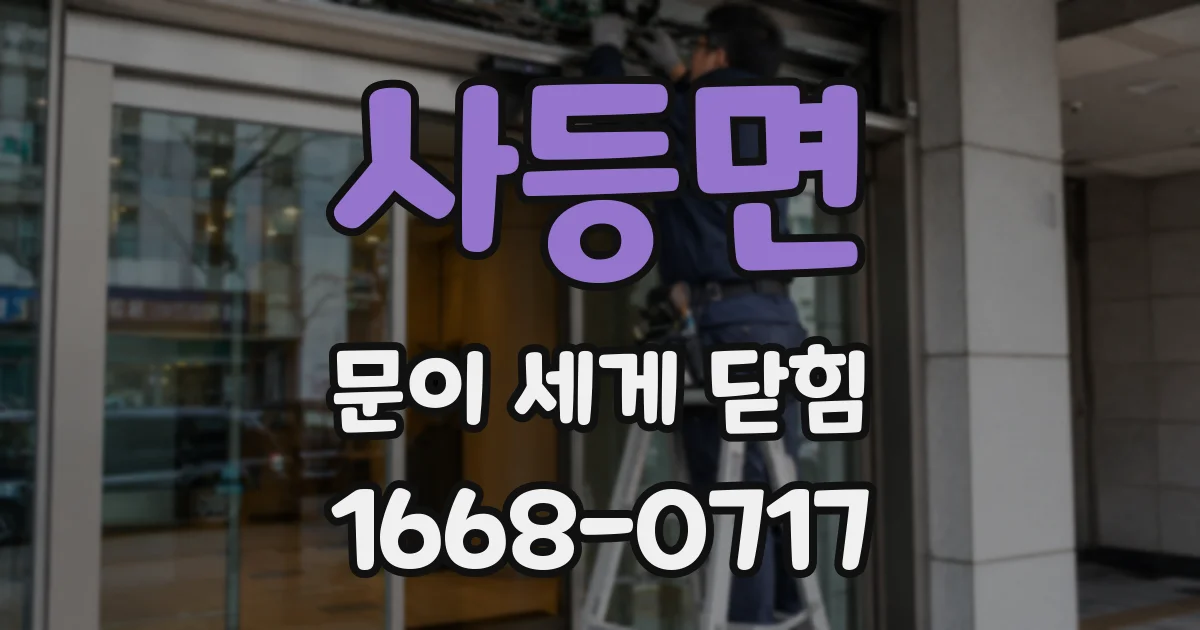 사등면 문이 세게 닫힘
