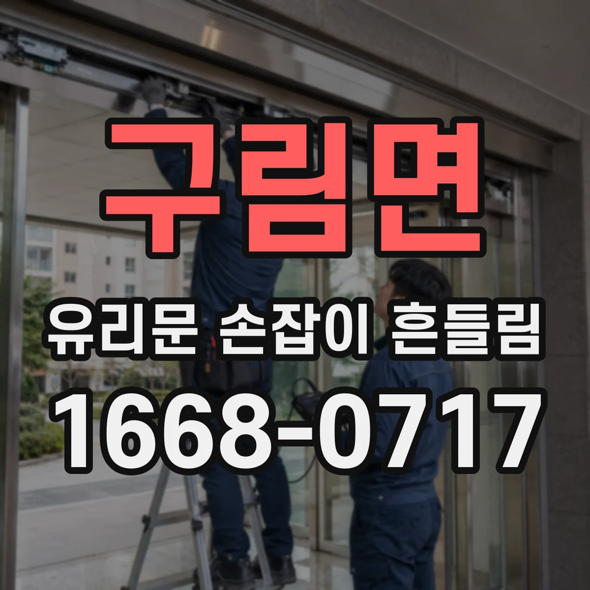 구림면 유리문 손잡이 흔들림