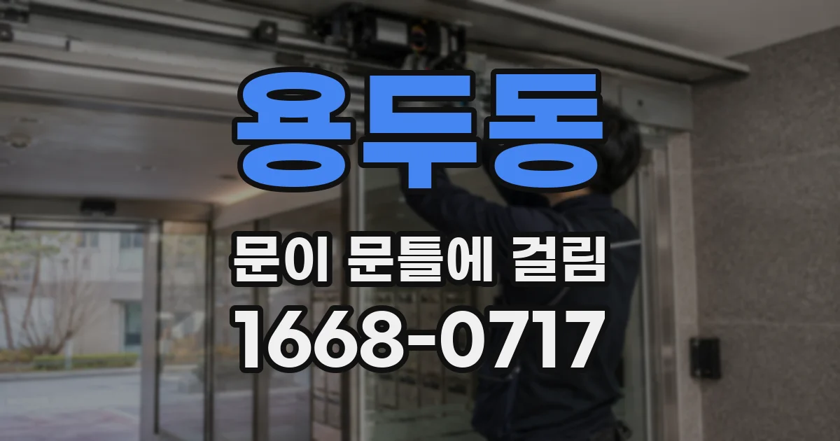 용두동 문이 문틀에 걸림