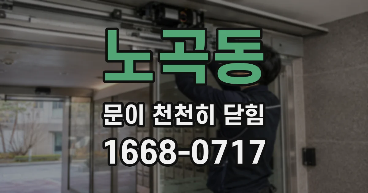 노곡동 문이 천천히 닫힘