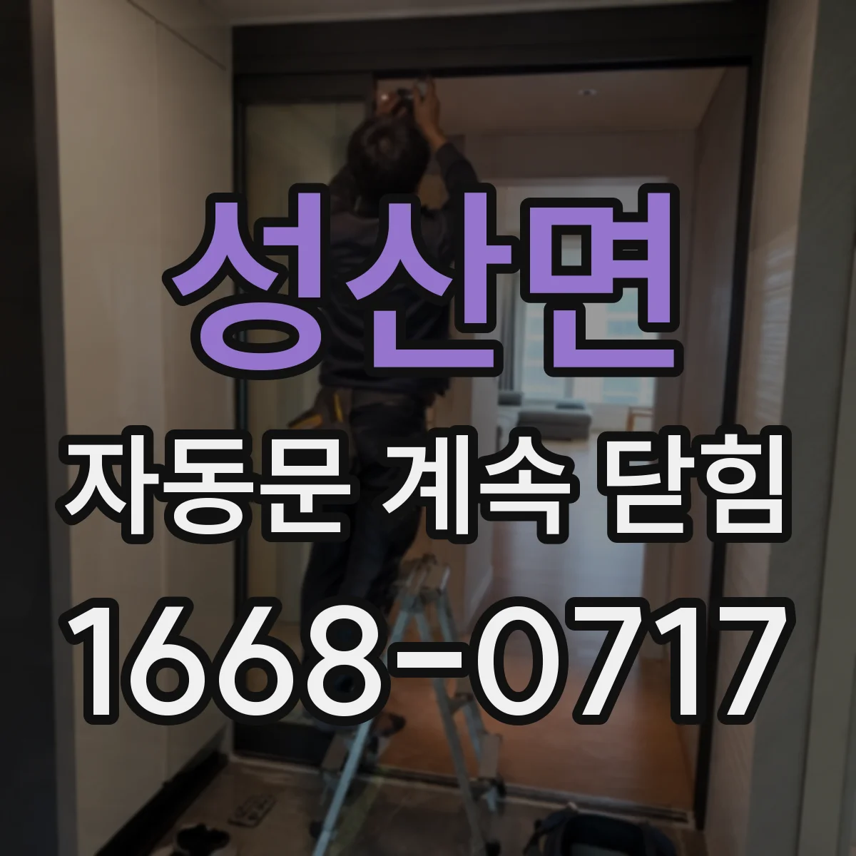 성산면 자동문 계속 닫힘