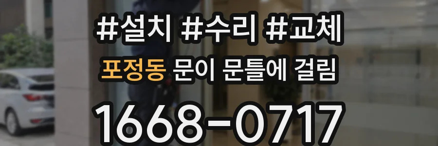 포정동 문이 문틀에 걸림