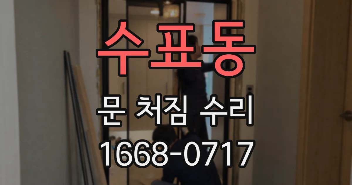 수표동 문 처짐 수리