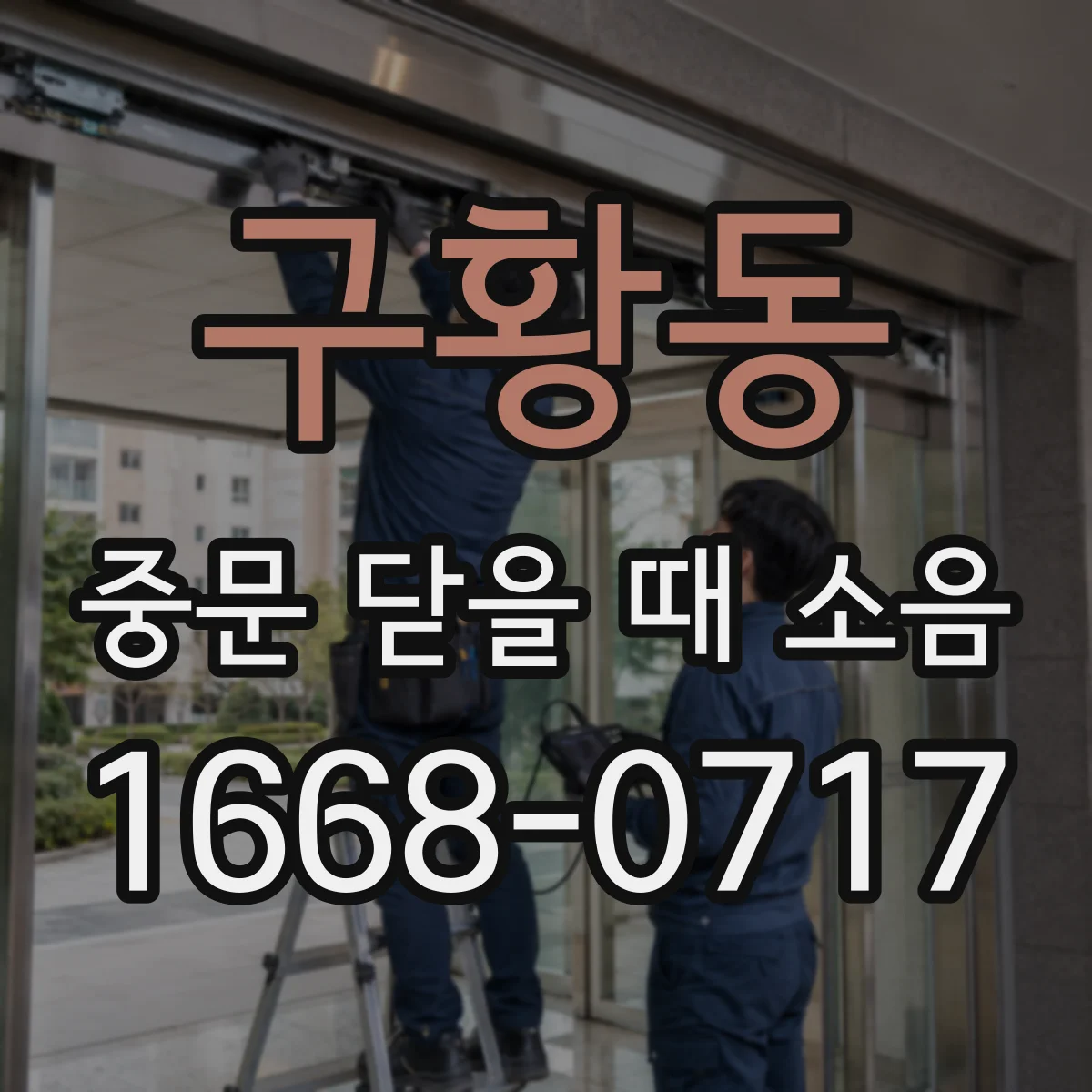 구황동 중문 닫을 때 소음