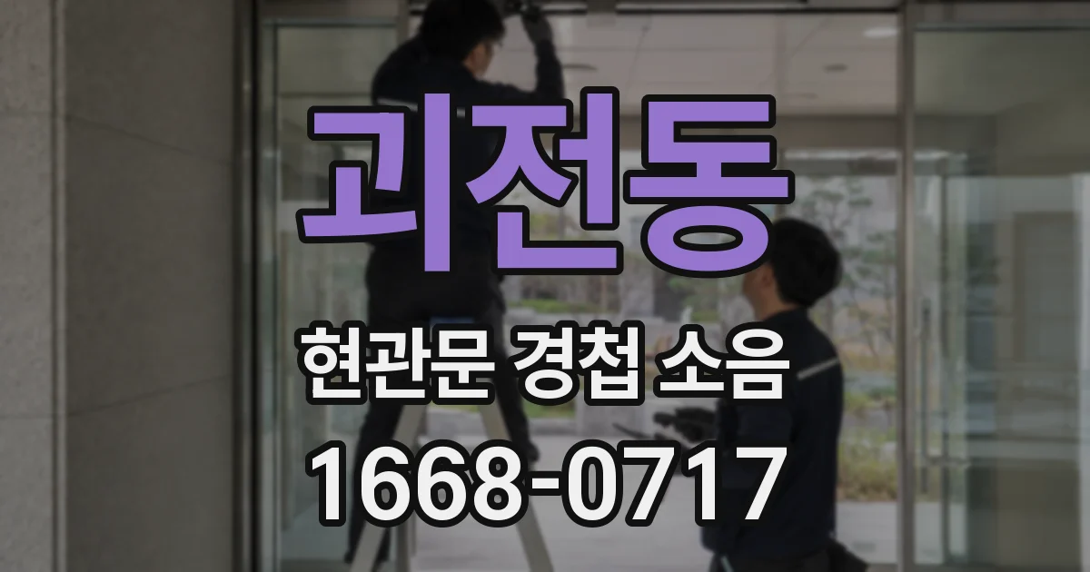 괴전동 현관문 경첩 소음