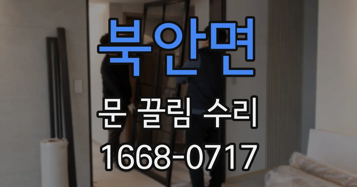 북안면 문 끌림 수리