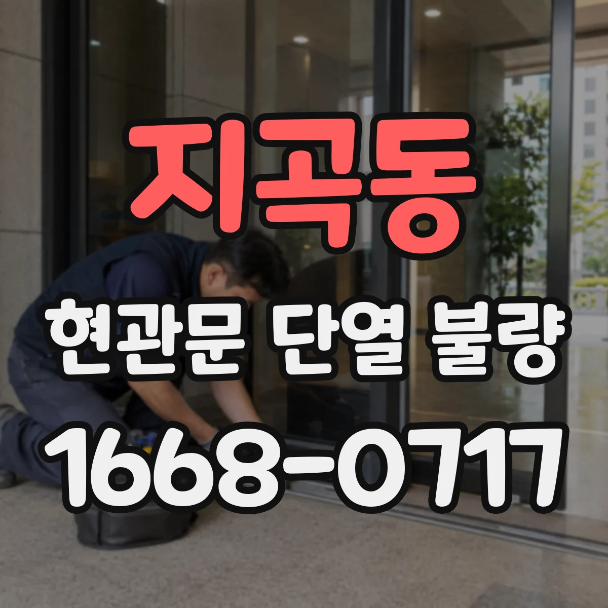 지곡동 현관문 단열 불량
