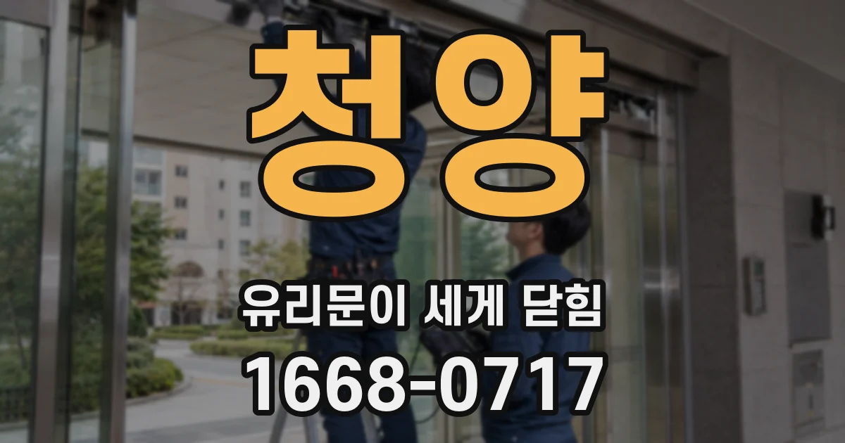 청양 유리문이 세게 닫힘