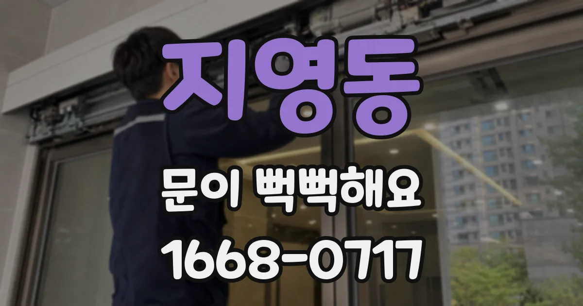 지영동 문이 뻑뻑해요