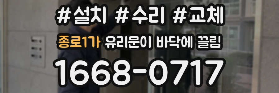 종로1가 유리문이 바닥에 끌림